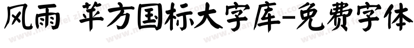 风雨 苹方国标大字库字体转换